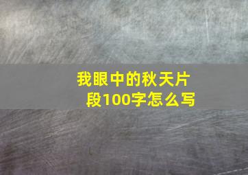 我眼中的秋天片段100字怎么写