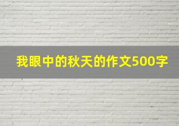 我眼中的秋天的作文500字