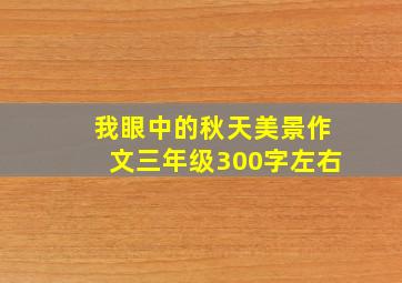 我眼中的秋天美景作文三年级300字左右