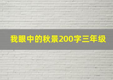 我眼中的秋景200字三年级