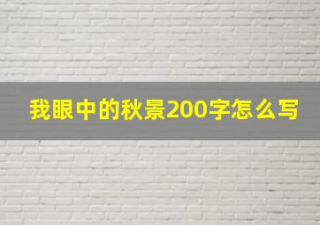 我眼中的秋景200字怎么写