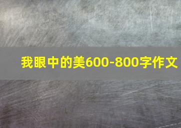 我眼中的美600-800字作文