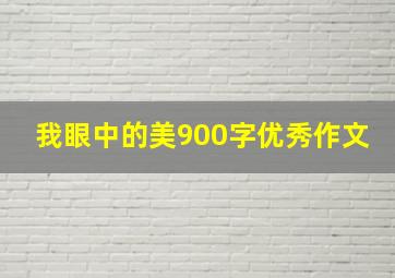 我眼中的美900字优秀作文