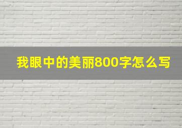 我眼中的美丽800字怎么写