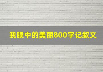 我眼中的美丽800字记叙文