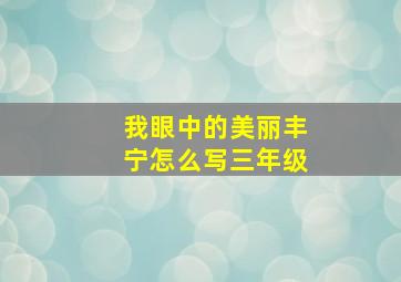 我眼中的美丽丰宁怎么写三年级