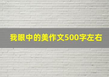 我眼中的美作文500字左右