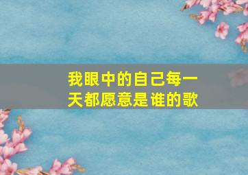 我眼中的自己每一天都愿意是谁的歌