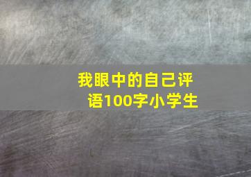 我眼中的自己评语100字小学生