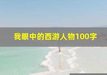 我眼中的西游人物100字