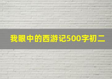 我眼中的西游记500字初二