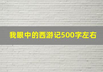 我眼中的西游记500字左右