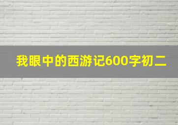 我眼中的西游记600字初二