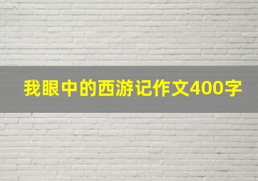 我眼中的西游记作文400字