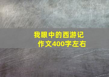 我眼中的西游记作文400字左右