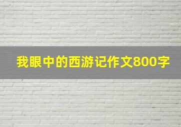 我眼中的西游记作文800字