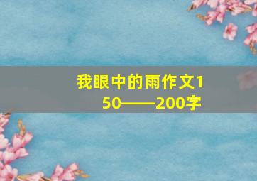 我眼中的雨作文150――200字