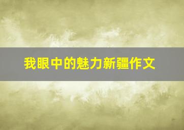 我眼中的魅力新疆作文