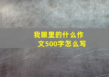 我眼里的什么作文500字怎么写