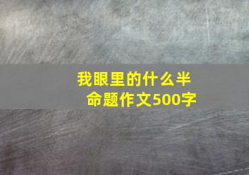 我眼里的什么半命题作文500字