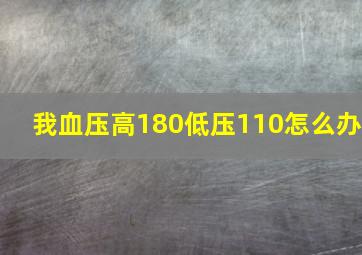 我血压高180低压110怎么办