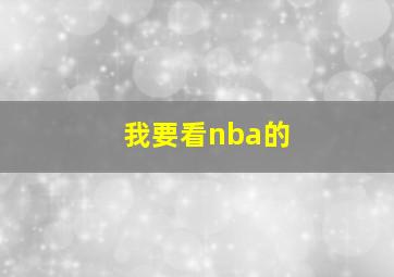 我要看nba的