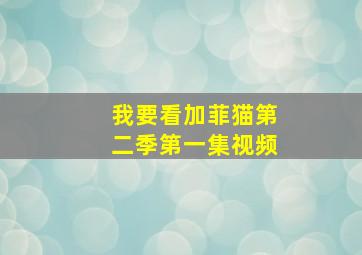 我要看加菲猫第二季第一集视频