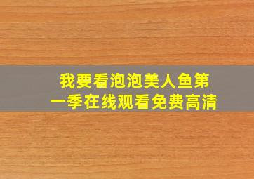 我要看泡泡美人鱼第一季在线观看免费高清