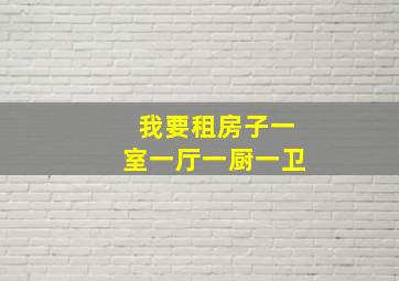 我要租房子一室一厅一厨一卫