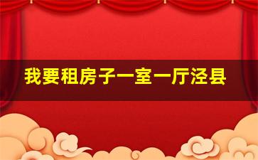 我要租房子一室一厅泾县