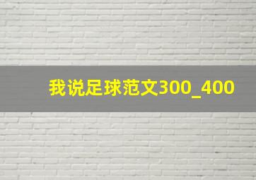 我说足球范文300_400