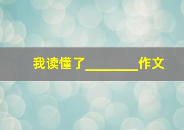 我读懂了________作文