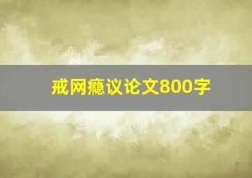 戒网瘾议论文800字