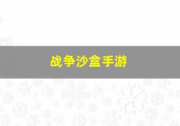 战争沙盒手游