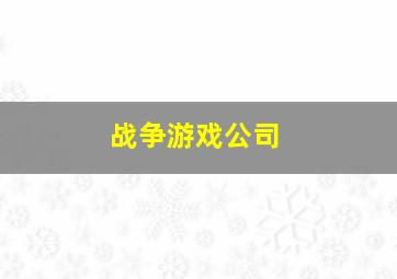 战争游戏公司