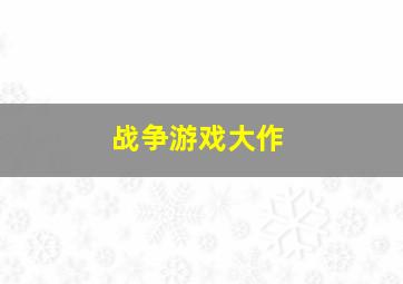 战争游戏大作