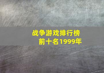 战争游戏排行榜前十名1999年