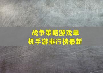 战争策略游戏单机手游排行榜最新