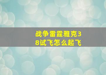 战争雷霆雅克38试飞怎么起飞