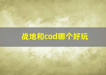 战地和cod哪个好玩