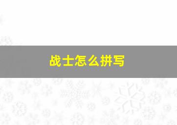 战士怎么拼写