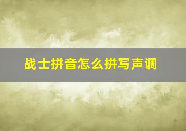 战士拼音怎么拼写声调