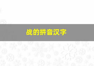 战的拼音汉字