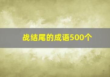 战结尾的成语500个