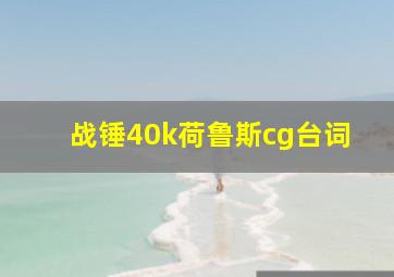 战锤40k荷鲁斯cg台词