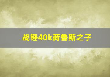 战锤40k荷鲁斯之子