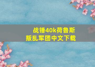 战锤40k荷鲁斯叛乱军团中文下载