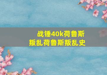 战锤40k荷鲁斯叛乱荷鲁斯叛乱史