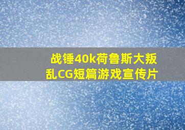 战锤40k荷鲁斯大叛乱CG短篇游戏宣传片