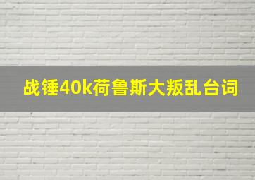 战锤40k荷鲁斯大叛乱台词